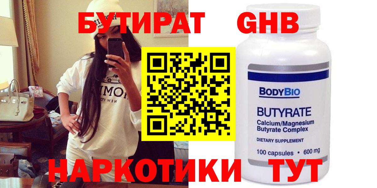БУТИРАТ бутандиол Минеральные Воды
