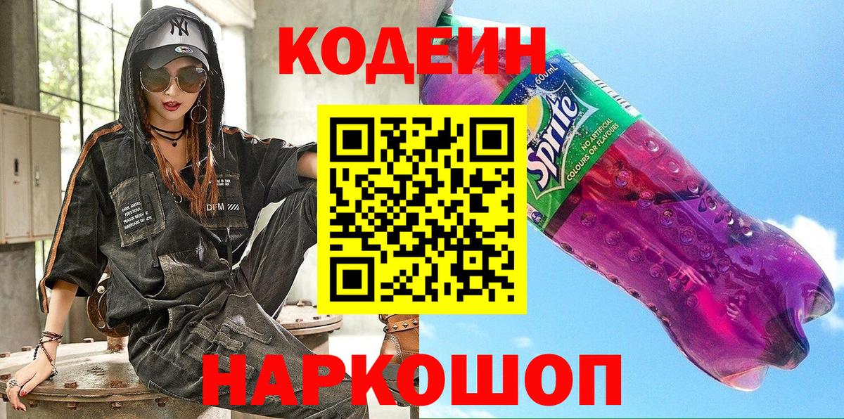 Codein Purple Drank  Кодеиновый сироп Lean Purple Drank  Минеральные Воды  Вход с VPN 